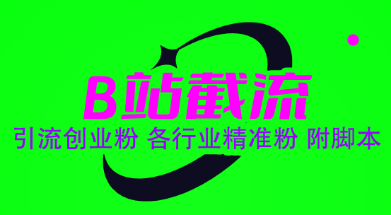 图片[2]|B站截流 引流创业粉 各行业精准粉 附脚本|52搬砖-我爱搬砖网