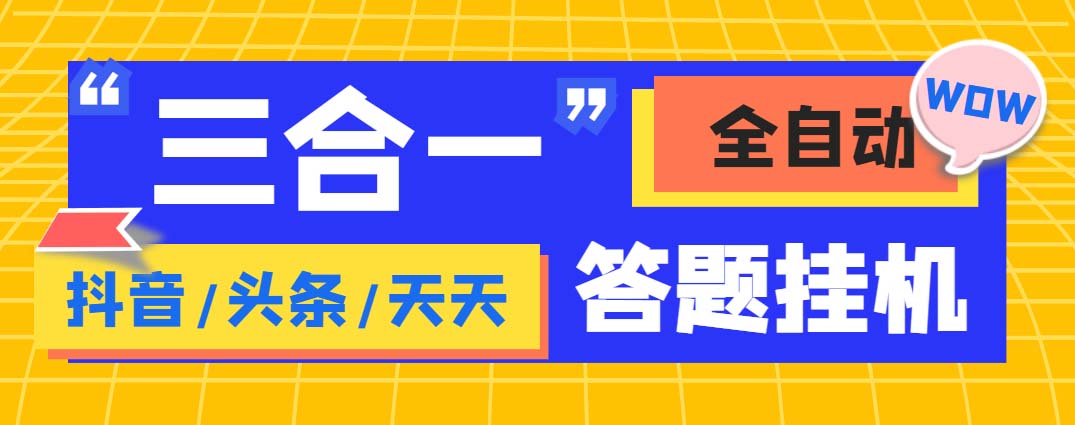 外面收费998最新三合一答题挂机脚本，单机一天50+|52搬砖-我爱搬砖网