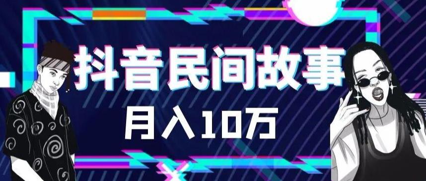 外面卖999的抖音民间故事 500多个素材和剪映使用技巧|52搬砖-我爱搬砖网