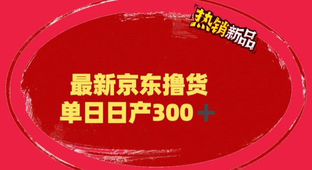 外面最高收费到3980 京东撸货项目 号称日产300+的项目|52搬砖-我爱搬砖网