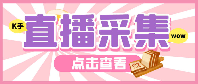 外面收费998最新K手直播间采集脚本 实时采集精准获客【永久脚本+使用教程】|52搬砖-我爱搬砖网