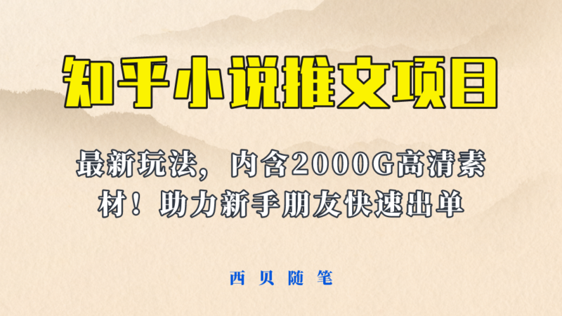 最近外面卖980的小说推文变现项目:新玩法更新,更加完善,内含2500G素材|52搬砖-我爱搬砖网
