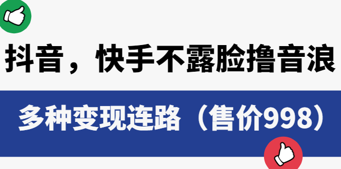 抖音，快手不露脸撸音浪项目，多种变现连路|52搬砖-我爱搬砖网