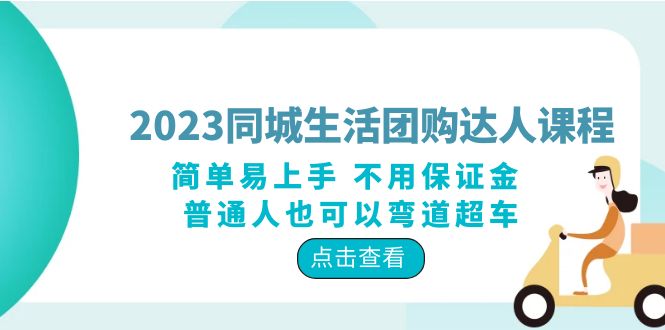 2023同城生活团购-达人课程，简单易上手 不用保证金 普通人也可以弯道超车|52搬砖-我爱搬砖网