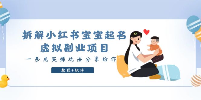 拆解小红书宝宝起名虚拟副业项目，一条龙实操玩法分享给你|52搬砖-我爱搬砖网