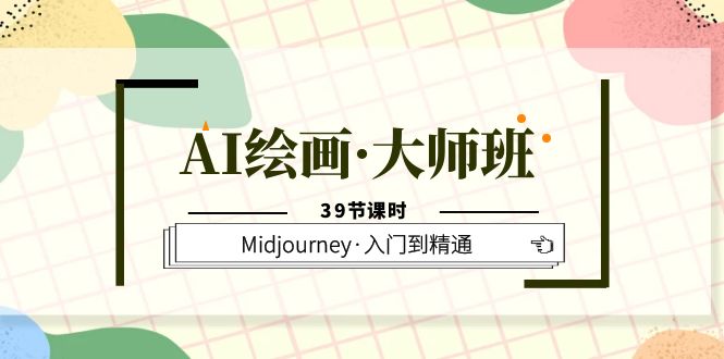 AI绘画·大师班，Midjourney·入门到精通|52搬砖-我爱搬砖网