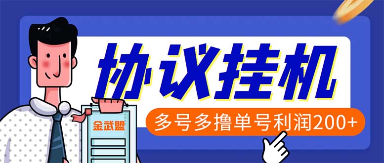 单号200+左右的金武盟全自动协议全网首发：多号无限做号独家项目打金|52搬砖-我爱搬砖网