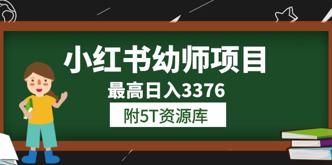 小红书幼师项目学员最高日入3376【更新23年6月】附5T资源库|52搬砖-我爱搬砖网