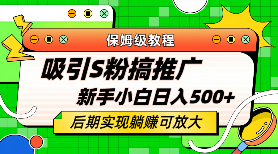 轻松引流老S批 不怕S粉一毛不拔 保姆级教程 小白照样日入500+|52搬砖-我爱搬砖网