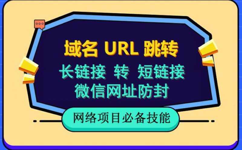 自建长链接转短链接，域名url跳转，微信网址防黑，视频教程手把手教你|52搬砖-我爱搬砖网