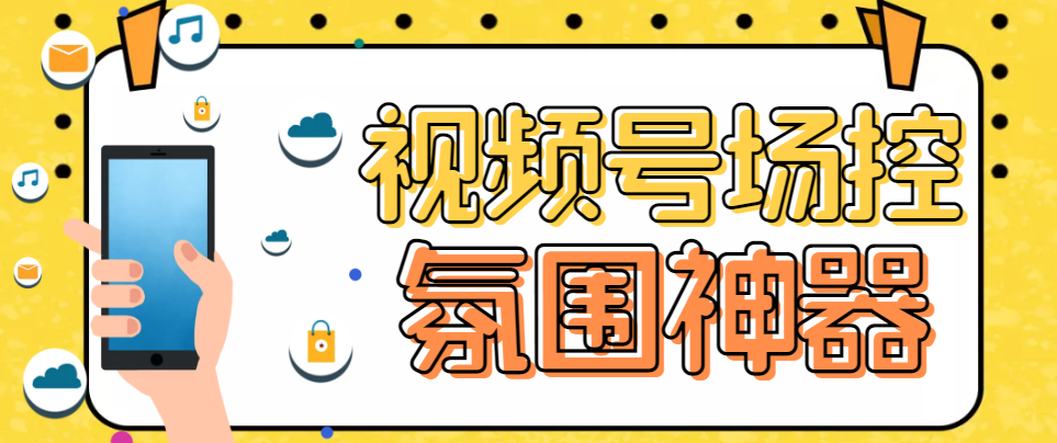 【引流必备】熊猫视频号场控宝弹幕互动微信直播营销助手软件|52搬砖-我爱搬砖网