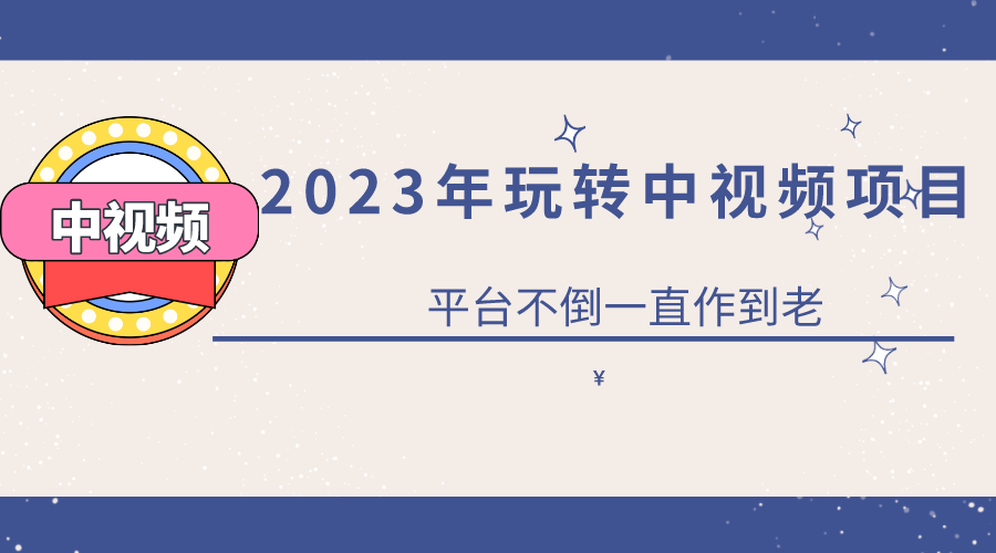 2023一心0基础玩转中视频项目：平台不倒，一直做到老|52搬砖-我爱搬砖网