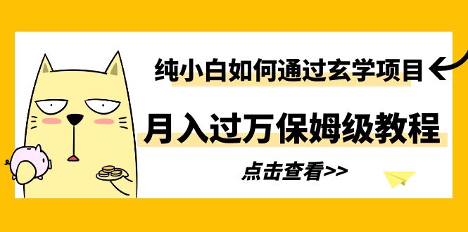 纯小白如何通过玄学项目月入过万保姆级教程|52搬砖-我爱搬砖网