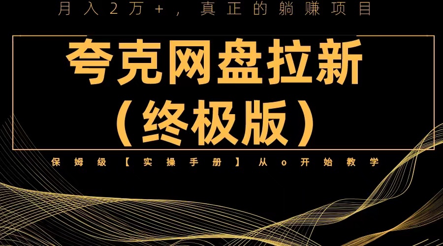 夸克网盘拉新项目终极版教程【视频教程+实操手册】全网保姆级教学|52搬砖-我爱搬砖网