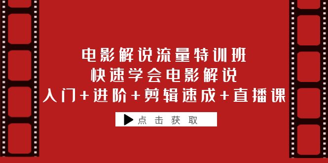 电影解说流量特训班：快速学会电影解说，入门+进阶+剪辑速成+直播课|52搬砖-我爱搬砖网