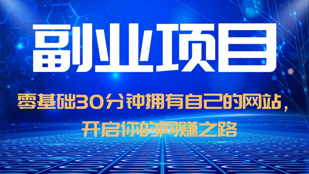 零基础30分钟拥有自己的网站，日赚1000+，开启你的网赚之路|52搬砖-我爱搬砖网