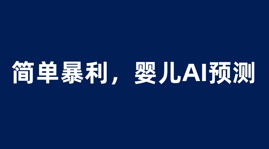 婴儿思维彩超AI项目，一单199暴利简单，一天保守1000＋|52搬砖-我爱搬砖网