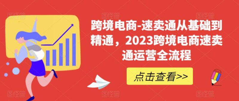 速卖通从0基础到精通，2023跨境电商-速卖通运营实战全流程|52搬砖-我爱搬砖网