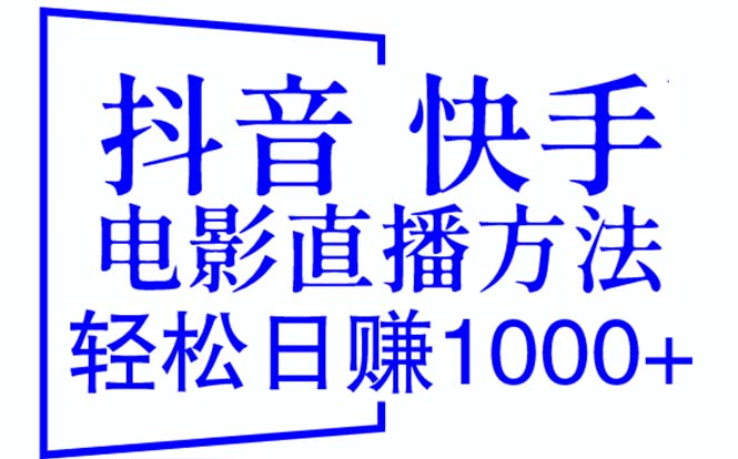 抖音 快手电影直播方法，轻松日赚1000+|52搬砖-我爱搬砖网