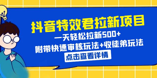 抖音特效君拉新项目 一天轻松拉新500+ 附带快速审核玩法+收徒弟玩法|52搬砖-我爱搬砖网