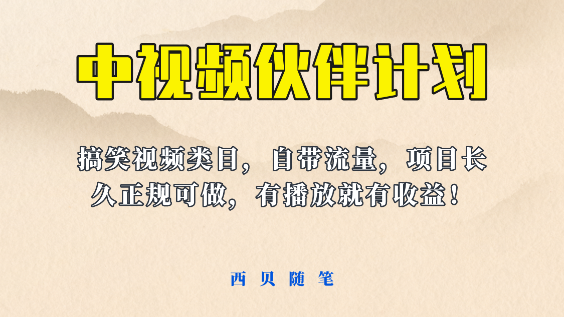 中视频伙伴计划玩法！长久正规稳定，有播放就有收益！搞笑类目自带流量|52搬砖-我爱搬砖网