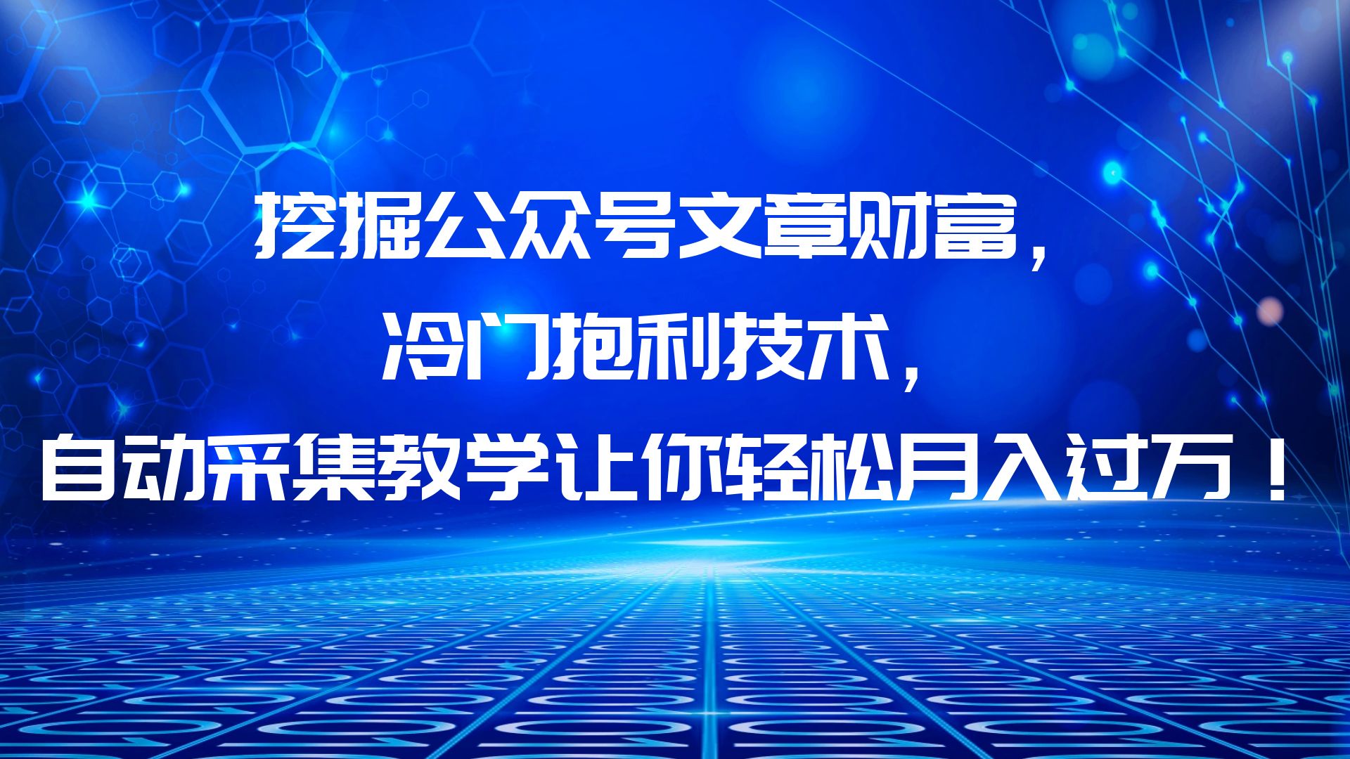 挖掘公众号文章财富，冷门抱利技术，让你轻松月入过万！|52搬砖-我爱搬砖网