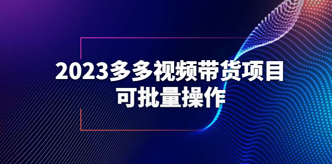 2023多多视频带货项目，可批量操作【保姆级教学】|52搬砖-我爱搬砖网