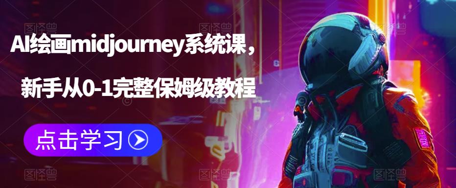 AI绘画midjourney系统课，新手从0-1完整保姆级教程|52搬砖-我爱搬砖网