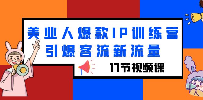 美业人爆款IP训练营，引爆客流新流量|52搬砖-我爱搬砖网