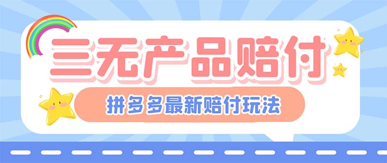 最新PDD三无产品赔付玩法，一单利润50-100元【详细玩法揭秘】|52搬砖-我爱搬砖网