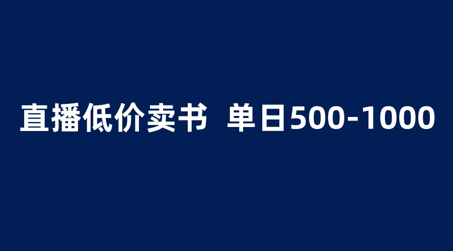 抖音半无人直播，1.99元卖书项目，简单操作轻松日入500＋|52搬砖-我爱搬砖网