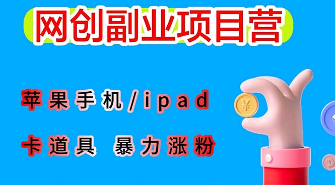 最新利用苹果手机/ipad 的ios系统，卡道具搬短视频，百分百过原创|52搬砖-我爱搬砖网