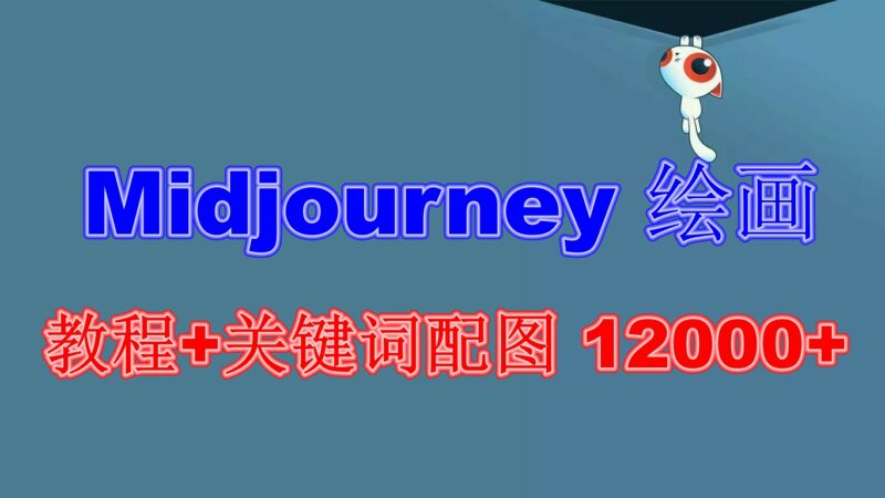 Midjourney 绘画教程+关键词配图 13000+软件+教程|52搬砖-我爱搬砖网