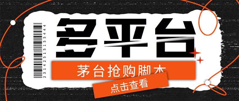 多功能茅台全自动后台定时抢购脚本，支持21个平台【永久脚本+详细教程】|52搬砖-我爱搬砖网