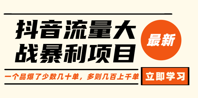 抖音流量大战暴利项目：一个品爆了少数几十单，多则几百上千单|52搬砖-我爱搬砖网