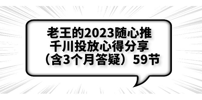 老王的2023随心推+千川投放心得分享59节|52搬砖-我爱搬砖网