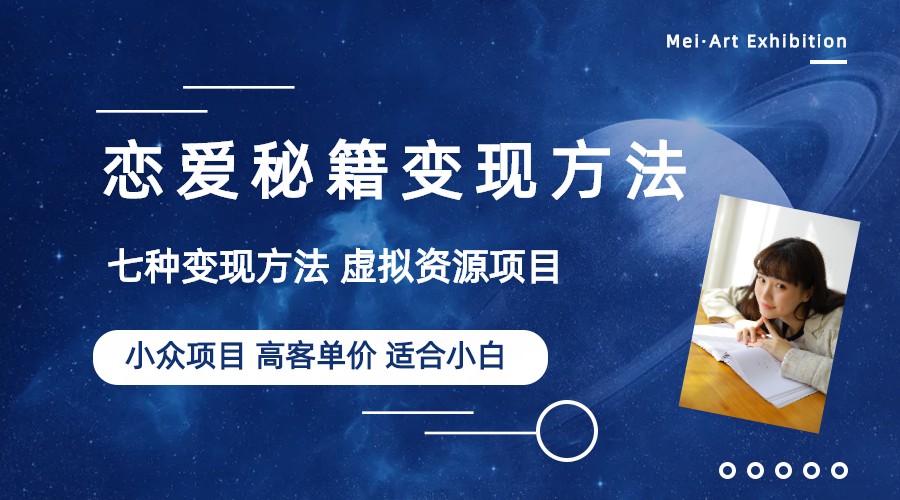 小众项目做年轻人的虚拟资源生意-恋爱秘籍变现方法|52搬砖-我爱搬砖网