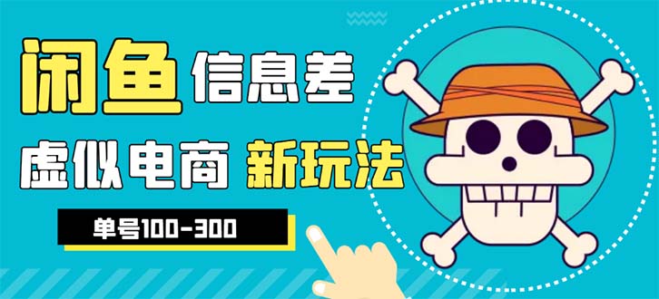 外边收费600多的闲鱼新玩法虚似电商之拼多多助力项目，单号100-300元|52搬砖-我爱搬砖网