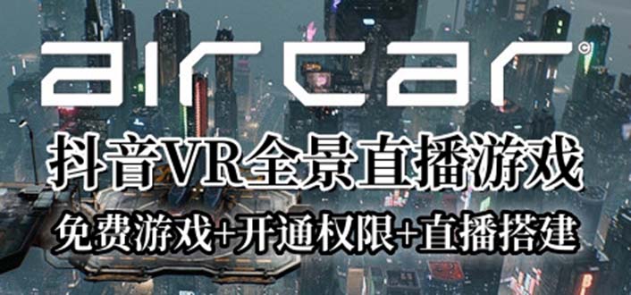 AirCar全景直播项目2023最火直播玩法(兔费游戏+开通VR权限+直播间搭建指导)|52搬砖-我爱搬砖网