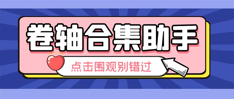 最新卷轴合集全自动挂机项目，支持38个平台【详细教程+永久脚本】|52搬砖-我爱搬砖网