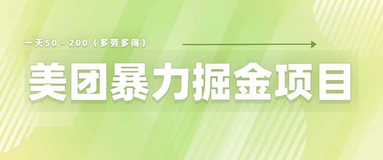 美团店铺掘金 一天200～300 小白也能轻松过万 零门槛没有任何限制|52搬砖-我爱搬砖网