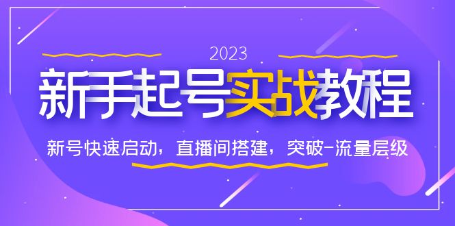 0-1新手起号实战教程：新号快速启动，直播间怎样搭建，突破-流量层级|52搬砖-我爱搬砖网