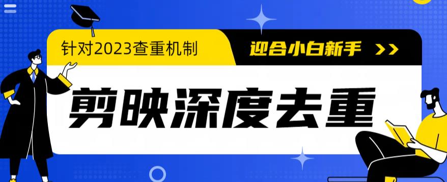 2023年6月最新电脑版剪映深度去重方法，针对最新查重机制的剪辑去重|52搬砖-我爱搬砖网