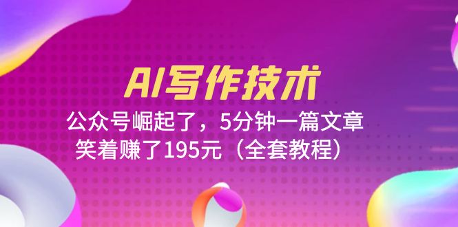 AI写作技术：公众号崛起了，5分钟一篇文章，笑着赚了195元|52搬砖-我爱搬砖网