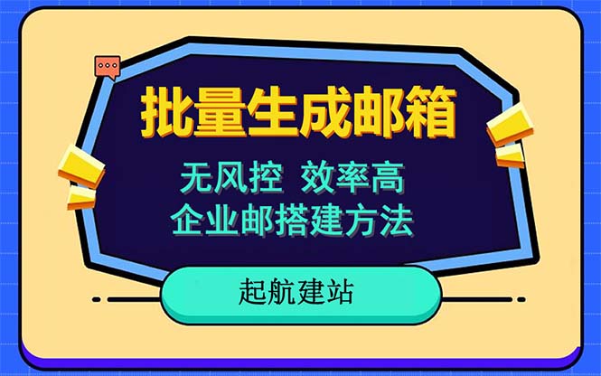 批量注册邮箱，支持国外国内邮箱，无风控，效率高，小白保姆级教程|52搬砖-我爱搬砖网