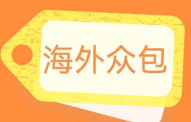 外面收费1588的全自动海外众包项目，号称日赚500+【永久脚本+详细教程】|52搬砖-我爱搬砖网