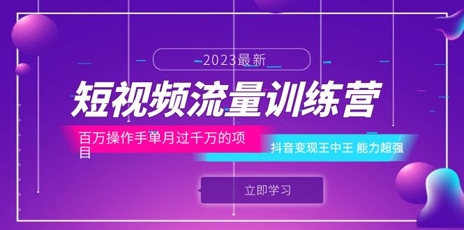 短视频流量训练营：百万操作手单月过千万的项目：抖音变现王中王 能力超强|52搬砖-我爱搬砖网