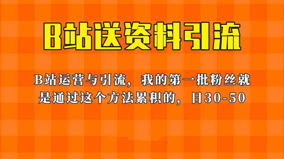 这套教程外面卖680，《B站送资料引流法》，单账号一天30-50加，简单有效！|52搬砖-我爱搬砖网