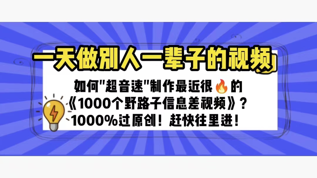 一天做完别一辈子的视频 制作最近很火的《1000个野路子信息差》100%过原创|52搬砖-我爱搬砖网