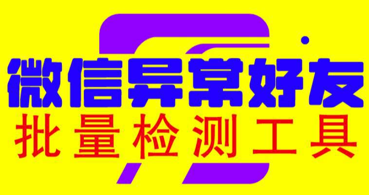 微信异常好友僵尸粉批量检测工具|52搬砖-我爱搬砖网